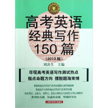 高考英语经典写作150篇（第5版）