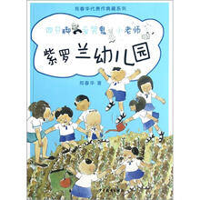 郑春华代表作典藏系列：紫罗兰幼儿园