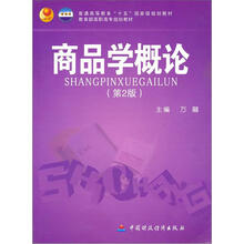 商品学概论（第2版）