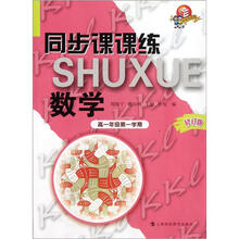 同步课课练·数学(高1年级第1学期)