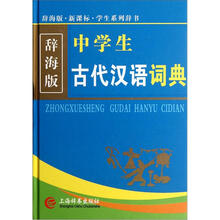 辞海版·新课标·中学生古代汉语词典