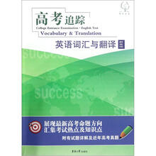 高考追踪：英语词汇与翻译新发现