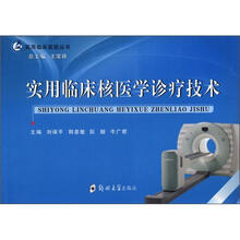 实用临床医技丛书:实用临床核医学诊疗技术