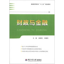 普通高等教育“十二五”规划教材:财政与金融