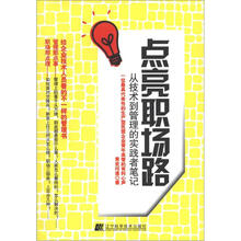 点亮职场路:从技术到管理的实践者笔记