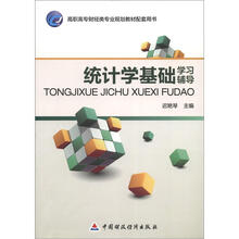统计学基础学习辅导