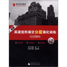 高考英语完形填空分层强化训练（广东专版）