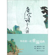 唐宋词十八讲