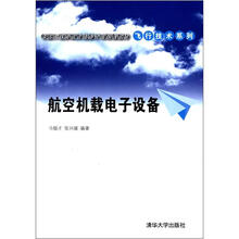 航空机载电子设备（卓越工程师教育培养计划配套教材·飞行技术系列）
