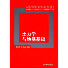 土力学与地基基础（21世纪职业院校土木建筑工程专业系列教材）