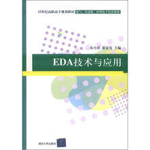 EDA技术与应用(21世纪高职高专规划教材·电气、自动化、应用电子技术系列)