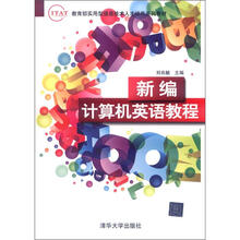 新编计算机英语教程（IT&AT教育部实用型信息技术人才培养系列教材）