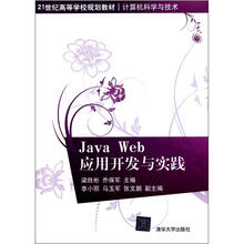 Java Web应用开发与实践(21世纪高等学校规划教材·计算机科学与技术)