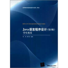 Java语言程序设计(第2版)学生用书(清华大学计算机基础教育课程系列教材)