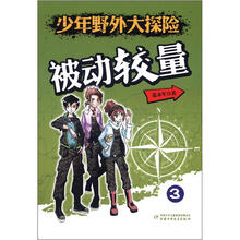少年野外大探险：被动较量