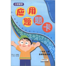 小学数学应用题题卡（2年级上）（新课标通用版）