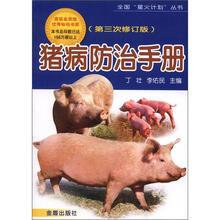 全国“星火计划”丛书：猪病防治手册（第3次修订版）