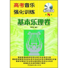 高考音乐强化训练：基本乐理卷（第8版）