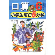 小学生每日5分钟系列：口算（6年级上）