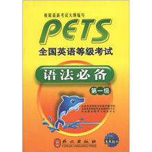 未来教育：全国英语等级考试语法必备（第1级）