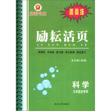 周周练·励耘活页：科学（9年级全学年）