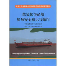 中华人民共和国内河船舶船员特殊培训系列教材：散装化学品船船员安全知识与操作