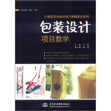 21世纪艺术设计学习领域实训系列：包装设计项目教学