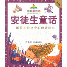 七彩童书坊:安徒生童话(珍藏版)