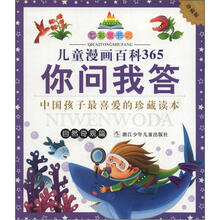 七彩童书坊·儿童漫画百科365:你问我答(自然奇观篇·珍藏版)