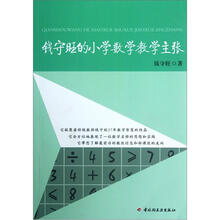 钱守旺的小学数学教学主张（万千教育）