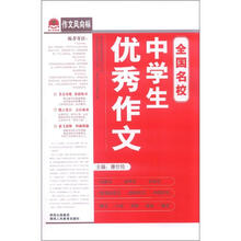 作文风向标-全国名校中学生优秀作文（2012）