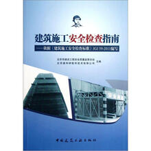 建筑施工安全检查指南:依据《建筑施工安全检查标准》JGJ59-2011