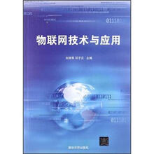 物联网技术与应用