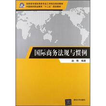 国际商务法规与惯例(高职高专国际商务专业工学结合规划教材)