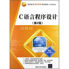 C语言程序设计(第2版)(高职高专精品课程规划教材·计算机系列)