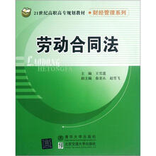劳动合同法（21世纪高职高专规划教材·财经管理系列）