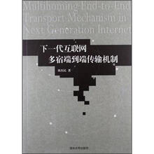 下一代互联网多宿端到端传输机制