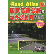 国家高速公路及城乡公路网地图集（年度最新版）（高速公路超大详查版）