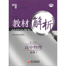 经纶学典·教材解析:高中物理必修1(粤J国标)(修订版·2012年6月出版)