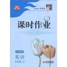 经纶学典·课时作业：7年级英语（江苏国标）（上册）（第3次修订·2012年6月出版）