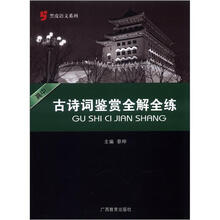 高中古诗词鉴赏全解全练/黑皮语文系列