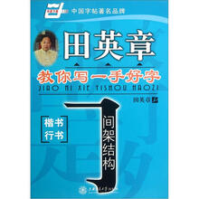 田英章教你写一手好字:间架结构