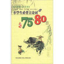 2012小学生必背古诗词75+80首
