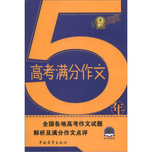 2012·5年高考满分作文