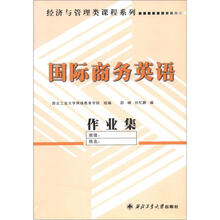 经济与管理类课程系列:国际商务英语作业集