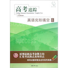 高考追踪:英语完形填空新发现