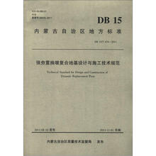 内蒙古自治区地方标准（DB15/T 474-2011）：强夯置换墩复合地基设计与施工技术规范
