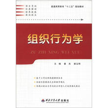 普通高等教育“十二五”规划教材:组织行为学