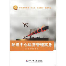 普通高等教育“十二五”规划教材·物流专业:配送中心运营管理实务