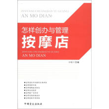 怎样创办与管理按摩店